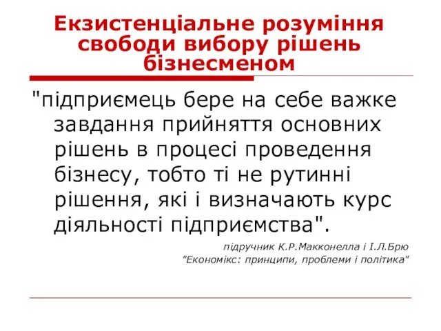 Екзистенціальне розуміння свободи вибору рішень бізнесменом "підприємець бере на себе важке завдання прийняття