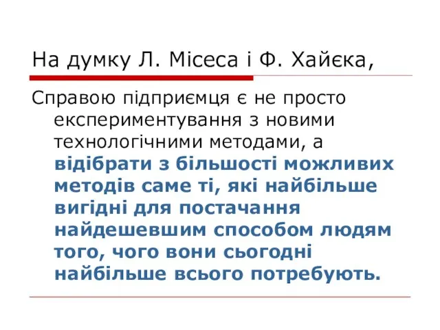 На думку Л. Місеса і Ф. Хайєка, Справою підприємця є не просто експериментування