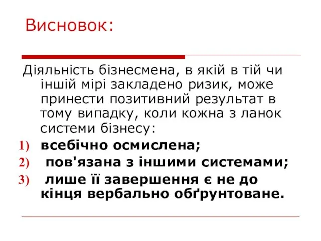 Висновок: Діяльність бізнесмена, в якій в тій чи іншій мірі