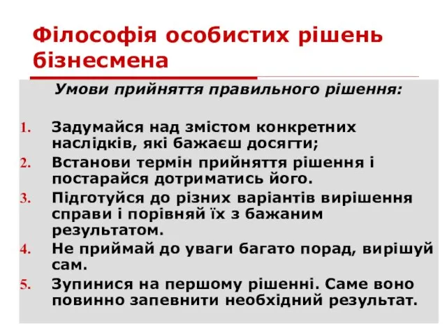 Філософія особистих рішень бізнесмена Умови прийняття правильного рішення: Задумайся над