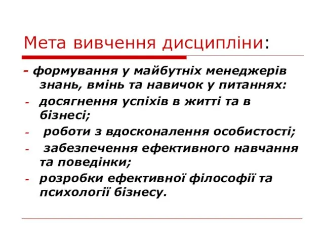 Мета вивчення дисципліни: - формування у майбутніх менеджерів знань, вмінь