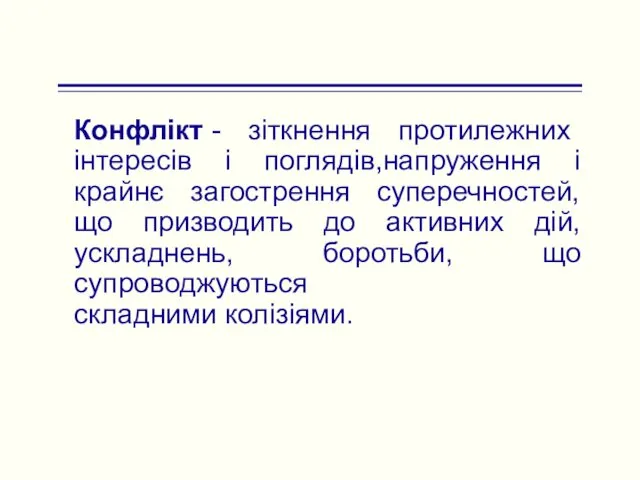 Конфлікт - зіткнення протилежних інтересів і поглядів,напруження і крайнє загострення