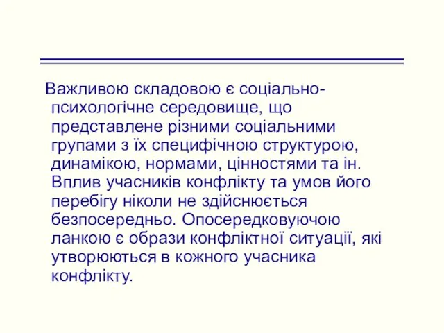 Важливою складовою є соціально-психологічне середовище, що представлене різними соціальними групами