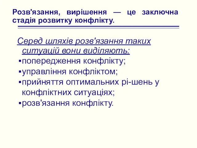 Розв'язання, вирішення — це заключна стадія розвитку конфлікту. Серед шляхів