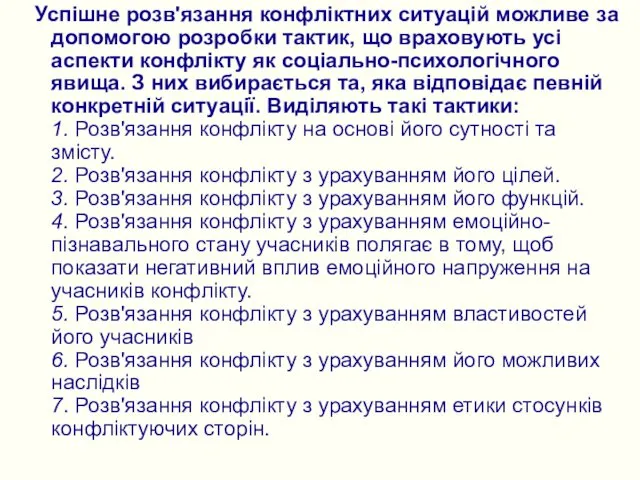 Успішне розв'язання конфліктних ситуацій можливе за допомогою розробки тактик, що