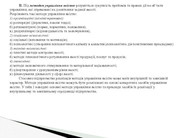 II. Під методом управління якістю розуміється сукупність прийомів та правил