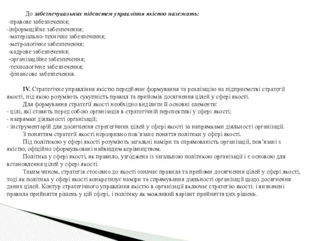 До забезпечувальних підсистем управління якістю належать: -правове забезпечення; -інформаційне забезпечення;