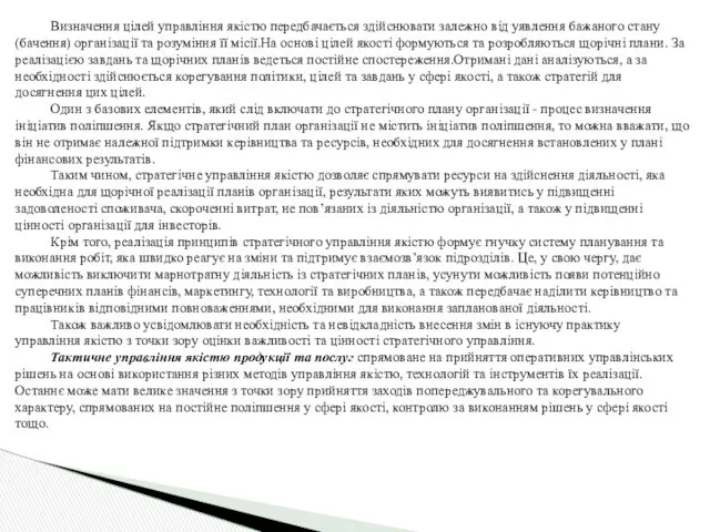 Визначення цілей управління якістю передбачається здійснювати залежно від уявлення бажаного