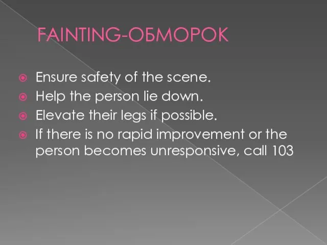 FAINTING-ОБМОРОК Ensure safety of the scene. Help the person lie