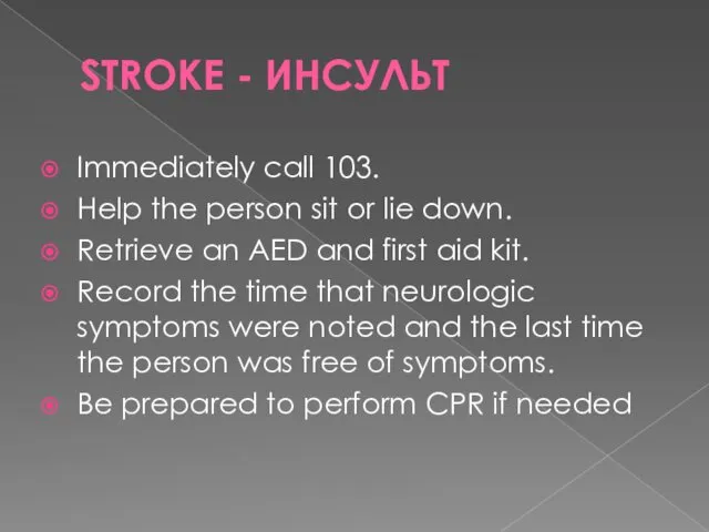 STROKE - ИНСУЛЬТ Immediately call 103. Help the person sit