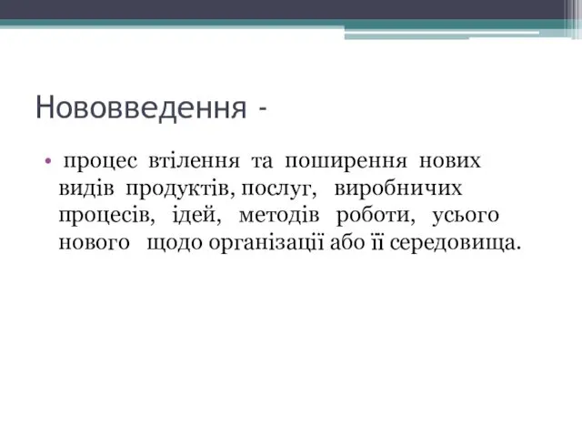 Нововведення - процес втілення та поширення нових видів продуктів, послуг,