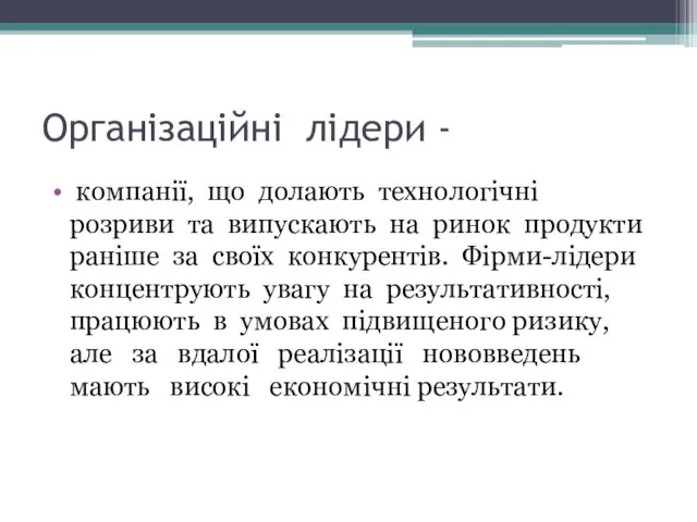 Організаційні лідери - компанії, що долають технологічні розриви та випускають