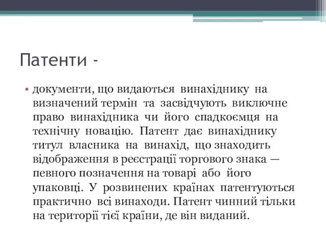 Патенти - документи, що видаються винахіднику на визначений термін та