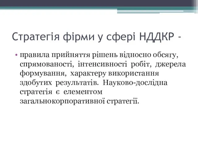 Стратегія фірми у сфері НДДКР - правила прийняття рішень відносно