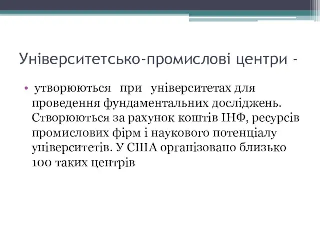 Університетсько-промислові центри - утворюються при університетах для проведення фундаментальних досліджень.