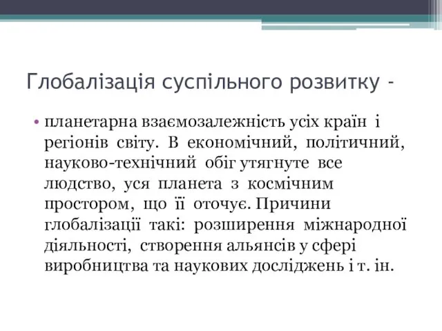 Глобалізація суспільного розвитку - планетарна взаємозалежність усіх країн і регіонів