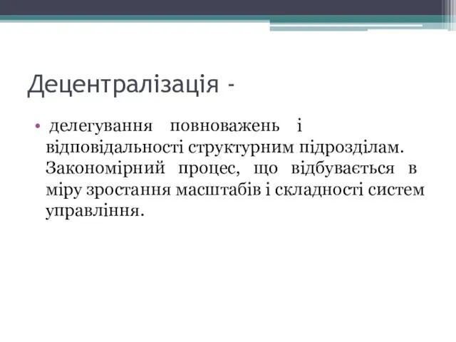 Децентралізація - делегування повноважень і відповідальності структурним підрозділам. Закономірний процес,