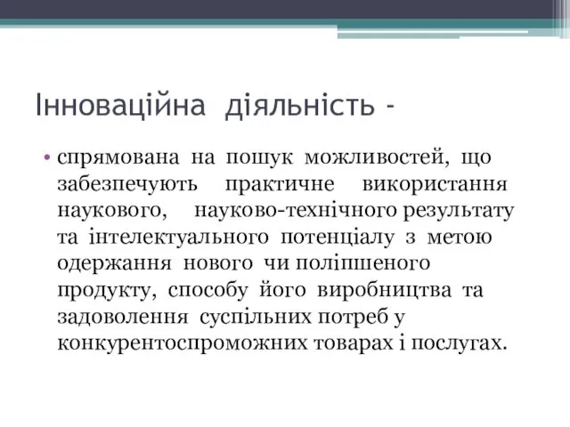 Інноваційна діяльність - спрямована на пошук можливостей, що забезпечують практичне