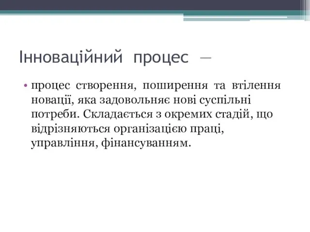 Інноваційний процес — процес створення, поширення та втілення новації, яка