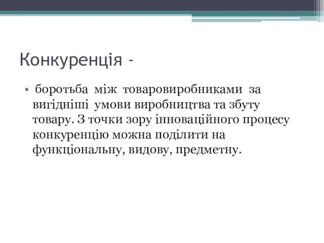 Конкуренція - боротьба між товаровиробниками за вигідніші умови виробництва та