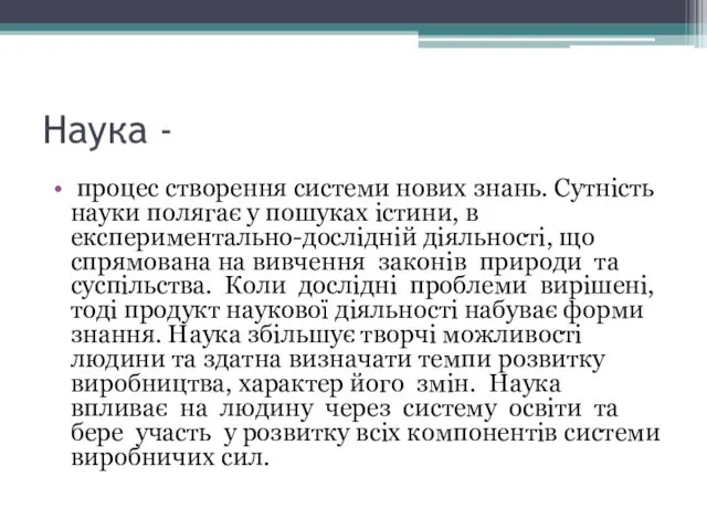 Наука - процес створення системи нових знань. Сутність науки полягає