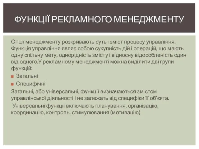 Опції менеджменту розкривають суть і зміст процесу управління. Функція управління