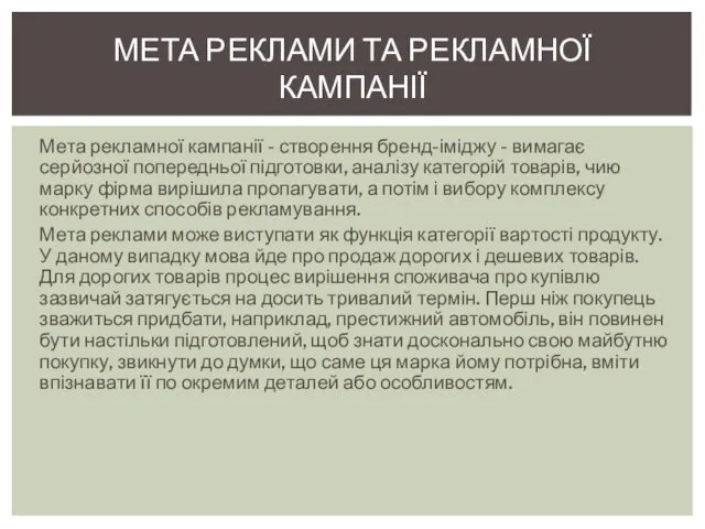 Мета рекламної кампанії - створення бренд-іміджу - вимагає серйозної попередньої