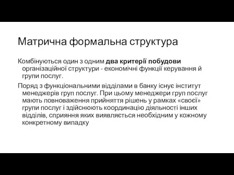 Матрична формальна структура Комбінуються один з одним два критерії побудови