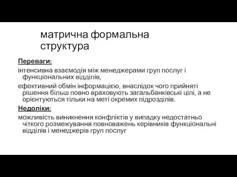 матрична формальна структура Переваги: інтенсивна взаємодія між менеджерами груп послуг