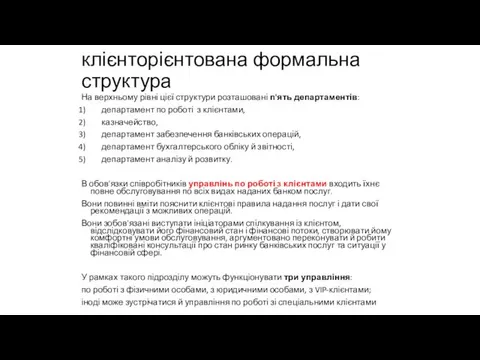 клієнторієнтована формальна структура На верхньому рівні цієї структури розташовані п'ять