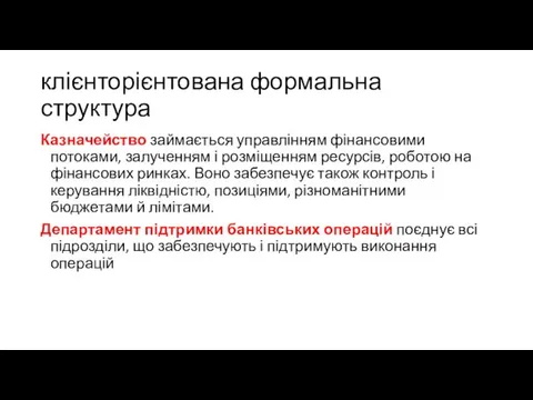 клієнторієнтована формальна структура Казначейство займається управлінням фінансовими потоками, залученням і