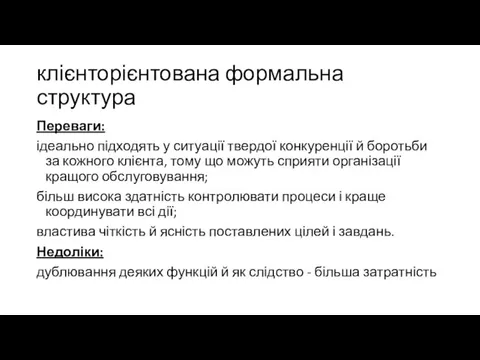 клієнторієнтована формальна структура Переваги: ідеально підходять у ситуації твердої конкуренції