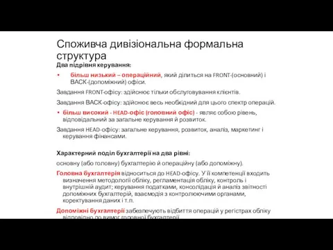 Споживча дивізіональна формальна структура Два підрівня керування: більш низький –