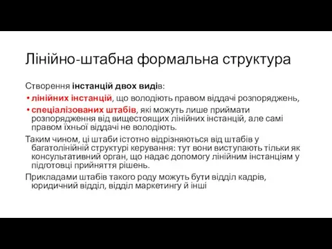 Лінійно-штабна формальна структура Створення інстанцій двох видів: лінійних інстанцій, що