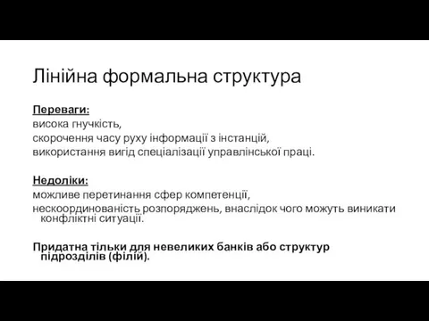 Лінійна формальна структура Переваги: висока гнучкість, скорочення часу руху інформації