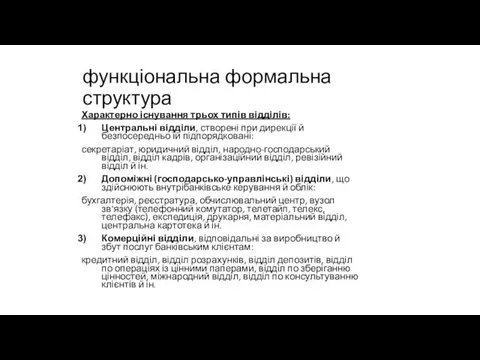 функціональна формальна структура Характерно існування трьох типів відділів: Центральні відділи,