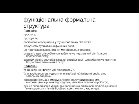 функціональна формальна структура Переваги: простота, прозорість, поліпшена координація у функціональних