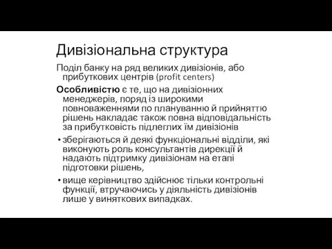 Дивізіональна структура Поділ банку на ряд великих дивізіонів, або прибуткових