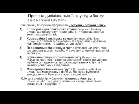 Приклад дивізіональної структури банку: First National City Bank Наприкінці 60-х