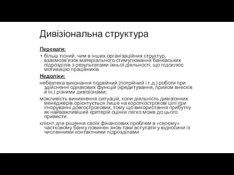 Дивізіональна структура Переваги: більш тісний, чим в інших організаційних структур,