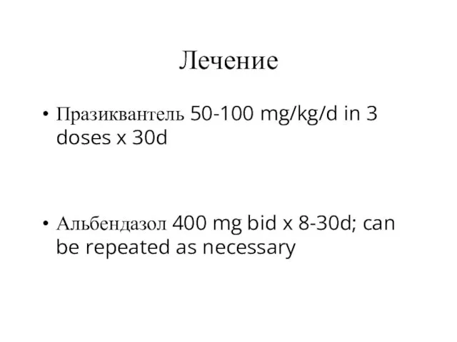 Лечение Празиквантель 50-100 mg/kg/d in 3 doses x 30d Альбендазол 400 mg bid