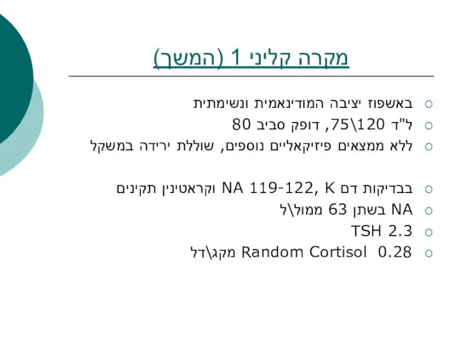 מקרה קליני 1 (המשך) באשפוז יציבה המודינאמית ונשימתית ל"ד 120\75,