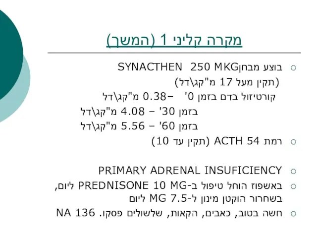 מקרה קליני 1 (המשך) בוצע מבחןSYNACTHEN 250 MKG (תקין מעל