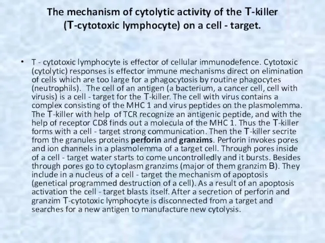 The mechanism of cytolytic activity of the Т-killer (Т-cytotoxic lymphocyte)