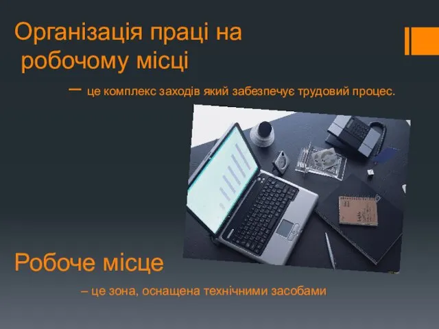 Організація праці на робочому місці – це комплекс заходів який забезпечує трудовий процес.