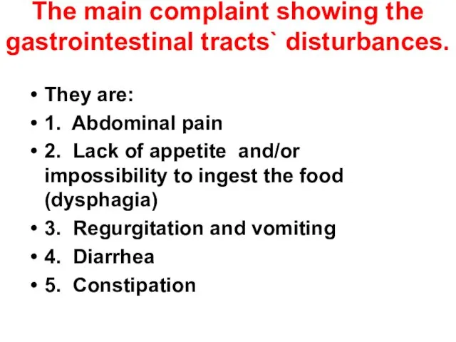 The main complaint showing the gastrointestinal tracts` disturbances. They are: