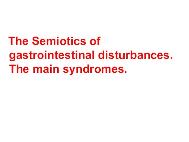 The Semiotics of gastrointestinal disturbances. The main syndromes.