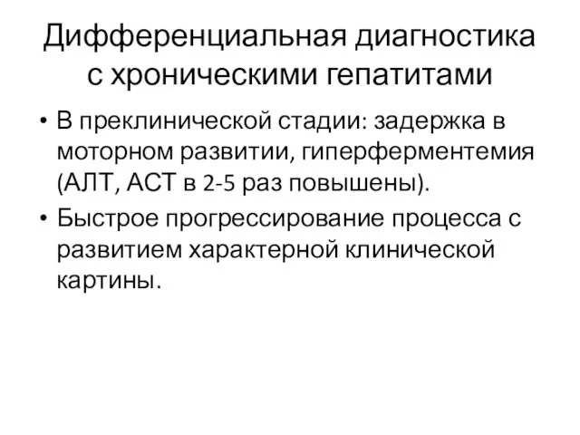 Дифференциальная диагностика с хроническими гепатитами В преклинической стадии: задержка в