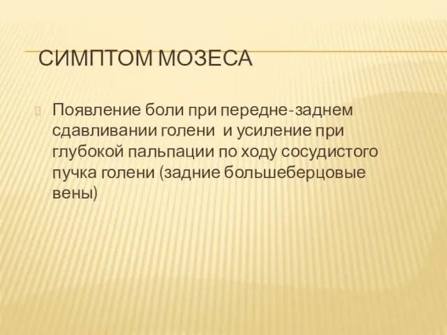 СИМПТОМ МОЗЕСА Появление боли при передне-заднем сдавливании голени и усиление при глубокой пальпации