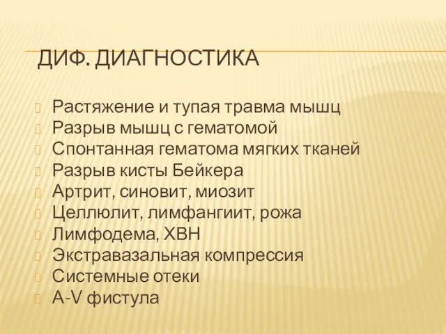 ДИФ. ДИАГНОСТИКА Растяжение и тупая травма мышц Разрыв мышц с гематомой Спонтанная гематома